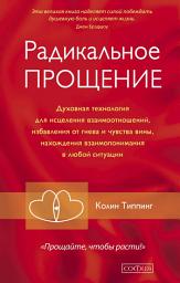 Icon image Радикальное Прощение. Духовная технология для исцеления взаимоотношений, избавления от гнева и чувства вины, нахождения взаимопонимания в любой ситуации