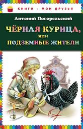 Icon image Черная курица, или Подземные жители