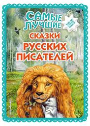 Icon image Самые лучшие сказки русских писателей