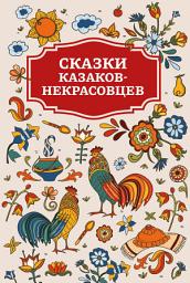 Icon image Сказки казаков-некрасовцев