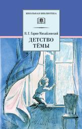 Icon image Детство Тёмы