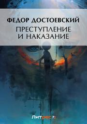 Icon image Преступление и наказание