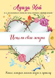 Icon image Исцели Свою Жизнь
