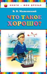 Icon image Что такое хорошо? (сборник)