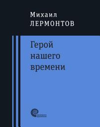 Icon image Герой нашего времени : роман