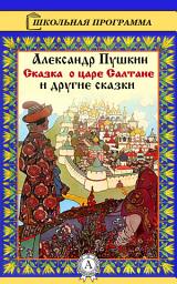 Icon image Сказка о царе Салтане и другие сказки