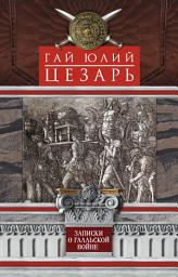 Icon image Записки о Галльской войне