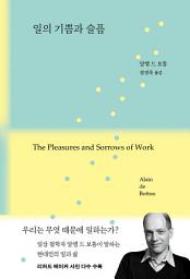 Icon image 일의 기쁨과 슬픔: 우리는 무엇 때문에 일을 하는가?