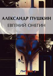 Icon image Евгений Онегин