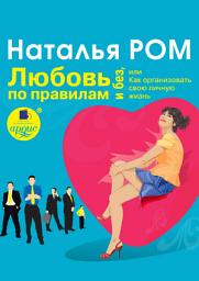 Icon image Любовь по правилам и без, или Как организовать свою личную жизнь