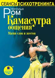 Icon image Камасутра общения. Магия слов и жестов