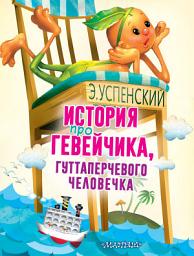 Icon image История про Гевейчика, гуттаперчевого человечка