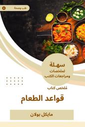 Icon image ملخص كتاب قواعد الطعام