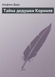 Icon image Тайна дедушки Корниля