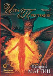 Icon image Игра престолов. Часть I