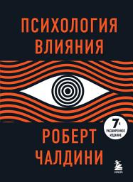 Icon image Психология влияния. 7-е расширенное издание