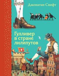 Icon image Гулливер в стране лилипутов