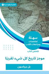 Icon image ملخص كتاب موجز تاريخ كل شيء تقريبا