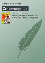 Icon image Стихотворения