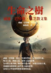 Icon image 生命之樹：威廉·巴特勒·葉芝散文集