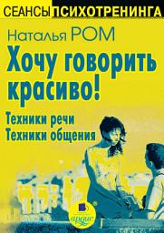 Icon image Хочу говорить красиво! Техники речи. Техники общения