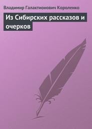 Icon image Из Сибирских рассказов и очерков