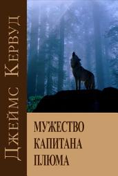 Icon image Мужество капитана Плюма
