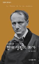 Icon image 보들레르의 현대 생활의 화가: The Painter of Modern Life by Baudelaire