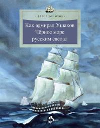 Icon image Как адмирал Ушаков Черное море русским сделал