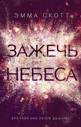 Icon image Зажечь небеса