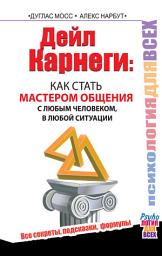Icon image Дейл Карнеги. Как стать мастером общения с любым человеком, в любой ситуации. Все секреты, подсказки, формулы