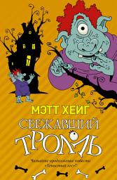Icon image Сбежавший тролль