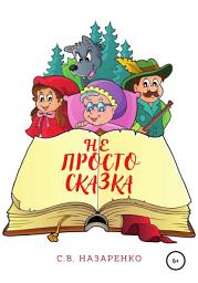 Icon image Не просто сказка