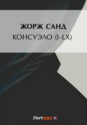 Icon image Консуэло (I-LX)