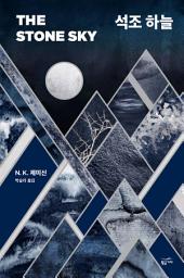 Icon image 석조 하늘: 부서진 대지 3부작 - 3