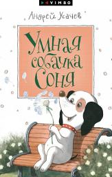 Icon image Умная собачка Соня