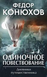 Icon image Одиночное повествование (сборник)