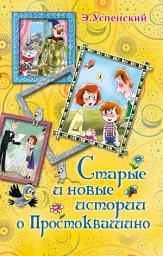 Icon image Старые и новые истории о Простоквашино (сборник)