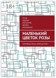 Icon image Маленький цветок розы. Перевод Елены Айзенштейн