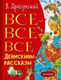 Icon image Все-все-все Денискины рассказы
