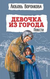 Icon image Девочка из города