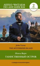 Icon image Таинственный остров / The Mysterious Island. Уровень 2