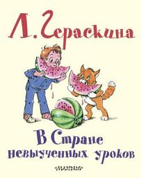 Icon image В Стране невыученных уроков