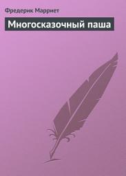 Icon image Многосказочный паша