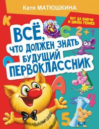 Icon image Все, что должен знать будущий первоклассник. Занимаемся с котом да Винчи