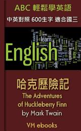 Icon image 哈克歷險記: ABC輕鬆學英語