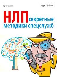 Icon image НЛП. Секретные методики спецслужб