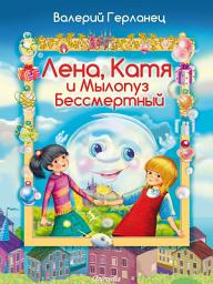 Icon image Лена, Катя и Мылопуз Бессмертный - Иллюстрированные сказки для детей: Озорная сказка с почти шпионским сюжетом