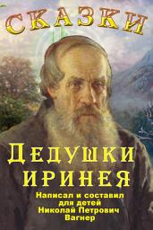 Icon image Сказки дедушки Иринея. Пёстрые сказки.