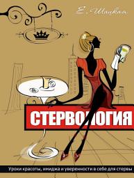 Icon image Стервология. Уроки красоты, имиджа и уверенности в себе для стервы